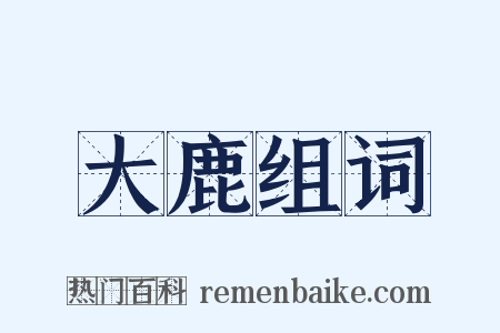 大鹿组词是什么意思的图片